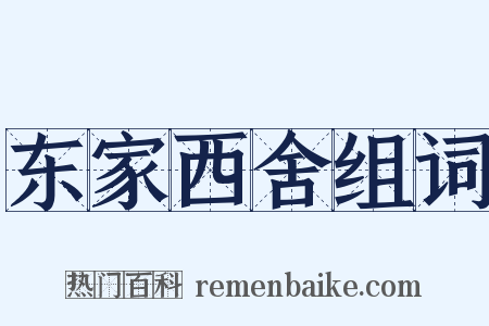 东家西舍组词是什么意思的图片